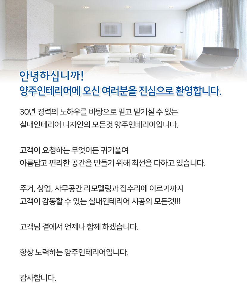 양주인테리어