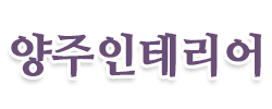 양주인테리어