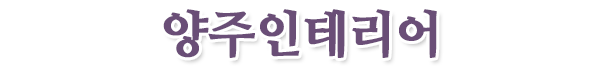 양주인테리어