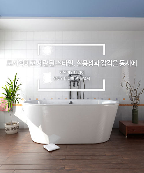 양주인테리어 모바일 비주얼 1