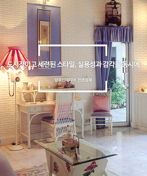 양주인테리어 모바일 비주얼 3