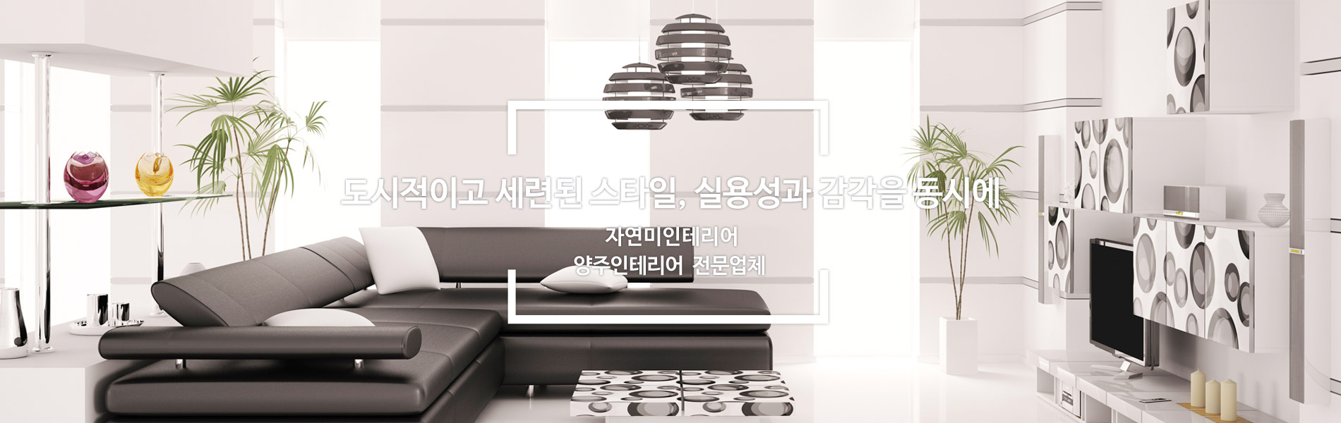 양주인테리어 PC 비주얼 0