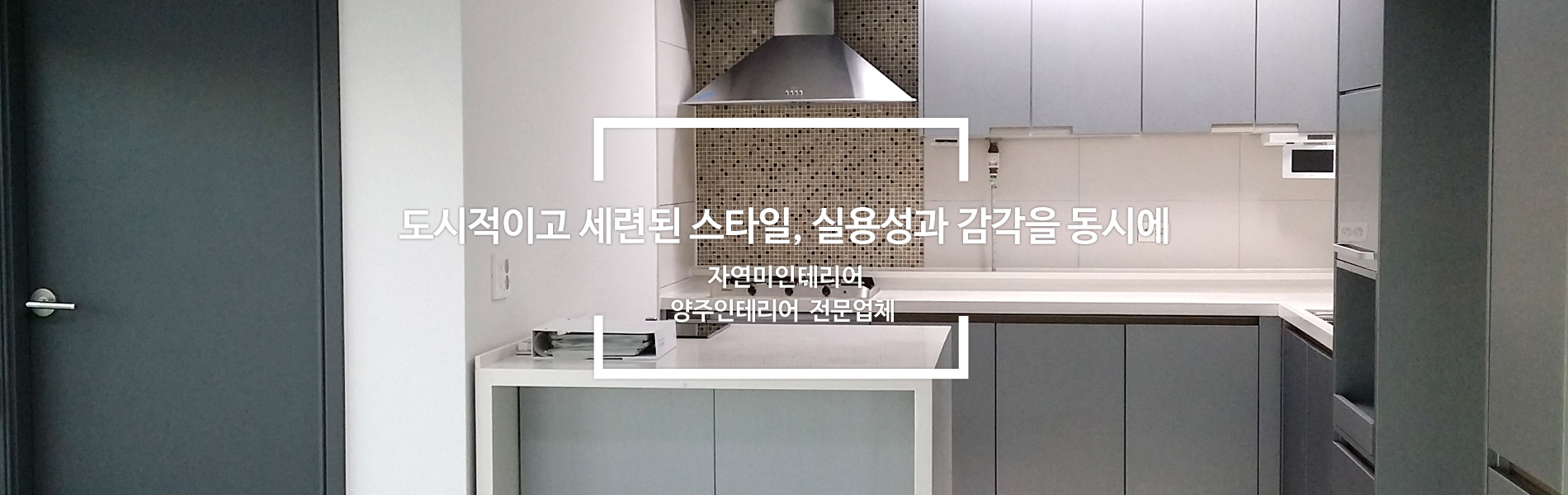 양주인테리어 PC 비주얼 1