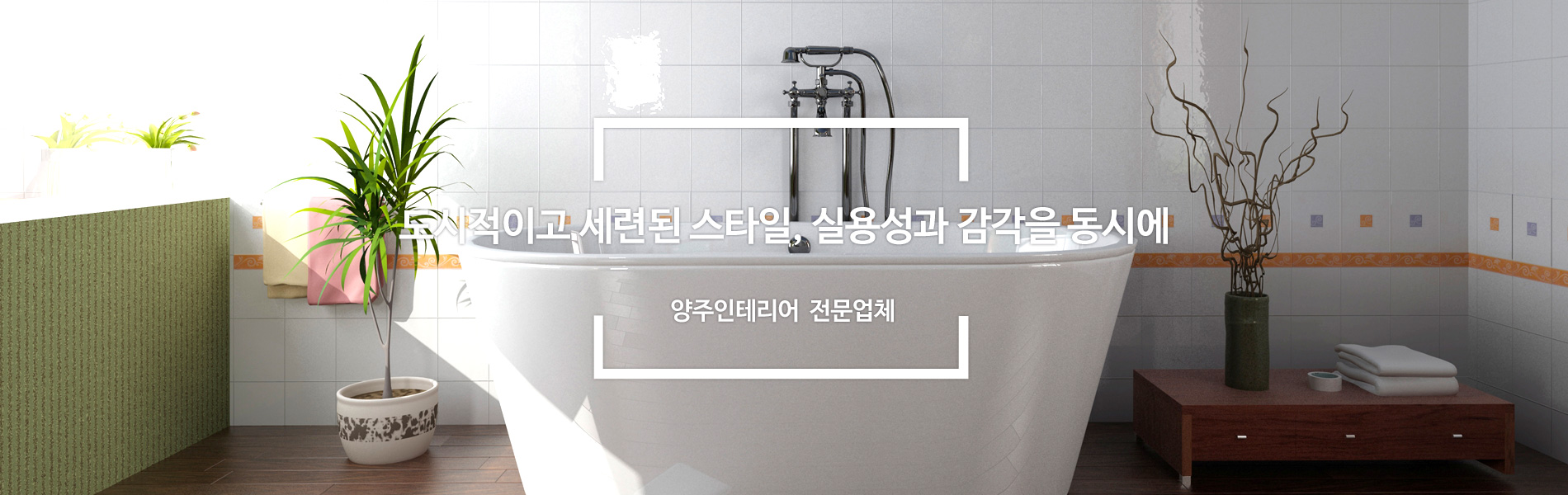 양주인테리어 PC 비주얼 3